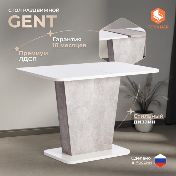 Изображение товара Обеденный стол Tetchair Gent 110-145x686x75.5 (белый/бетон)