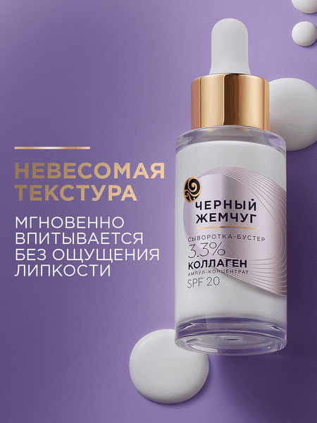 Изображение товара Сыворотка для лица Черный жемчуг Бустер Восстанавливающая (30мл)