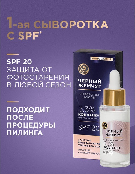 Изображение товара Сыворотка для лица Черный жемчуг Бустер Восстанавливающая (30мл)