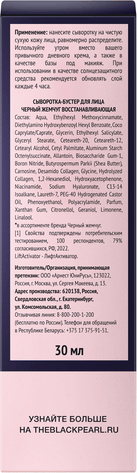 Изображение товара Сыворотка для лица Черный жемчуг Бустер Восстанавливающая (30мл)