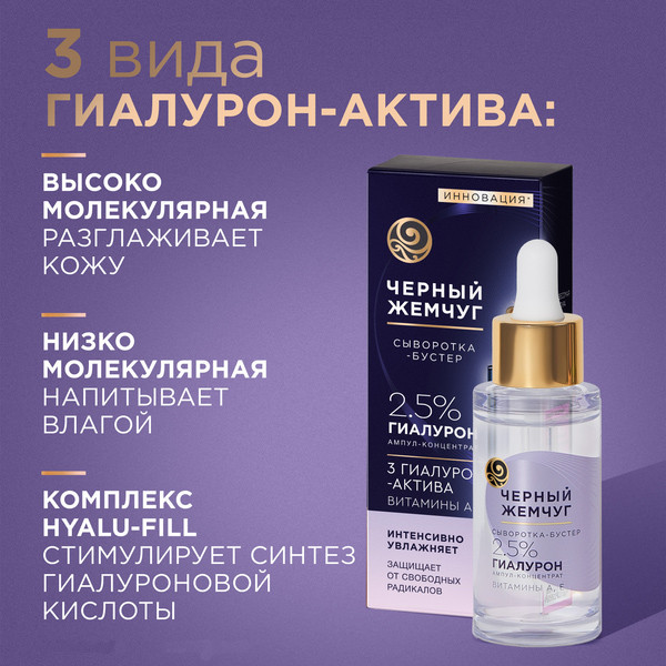 Изображение товара Сыворотка для лица Черный жемчуг Бустер Увлажняющая (30мл)