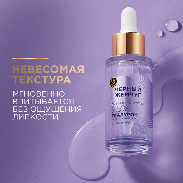 Изображение товара Сыворотка для лица Черный жемчуг Бустер Увлажняющая (30мл)