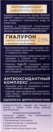 Изображение товара Сыворотка для лица Черный жемчуг Бустер Увлажняющая (30мл)