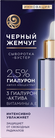 Изображение товара Сыворотка для лица Черный жемчуг Бустер Увлажняющая (30мл)