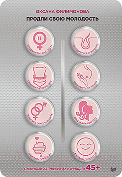 Изображение товара Книга Питер Продли свою молодость. Полезные лайфхаки для женщин 45+ (Филимонова О.Н.)