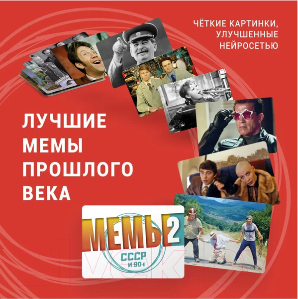 Изображение товара Настольная игра Экономикус Мемы 2: СССР и 90-е