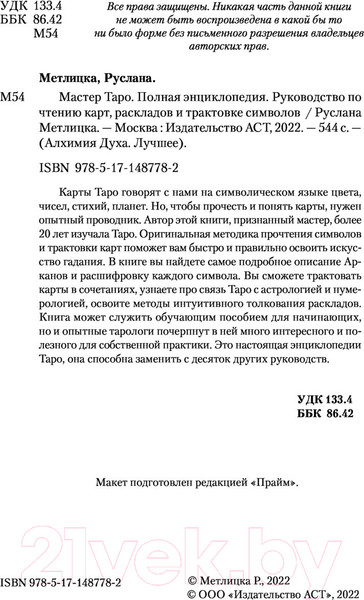 Изображение товара Книга АСТ Мастер Таро. Полная энциклопедия (Метлицка Р.)