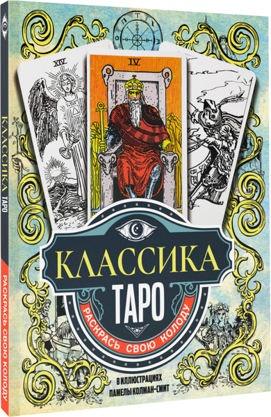 Изображение товара Творческий блокнот АСТ Классика Таро в иллюстрациях Памелы Колман Смит