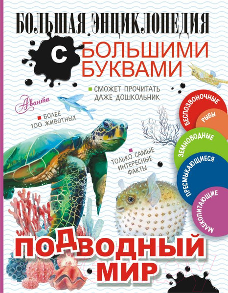 Изображение товара Энциклопедия АСТ Подводный мир (Прудник А.А. и др.)