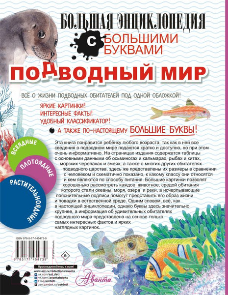 Изображение товара Энциклопедия АСТ Подводный мир (Прудник А.А. и др.)