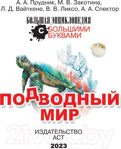 Изображение товара Энциклопедия АСТ Подводный мир (Прудник А.А. и др.)