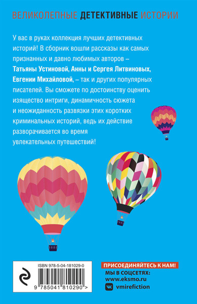 Изображение товара Книга Эксмо Детективное путешествие (Литвинов Сергей, Литвинова Анна, Устинова Татьяна и др.)