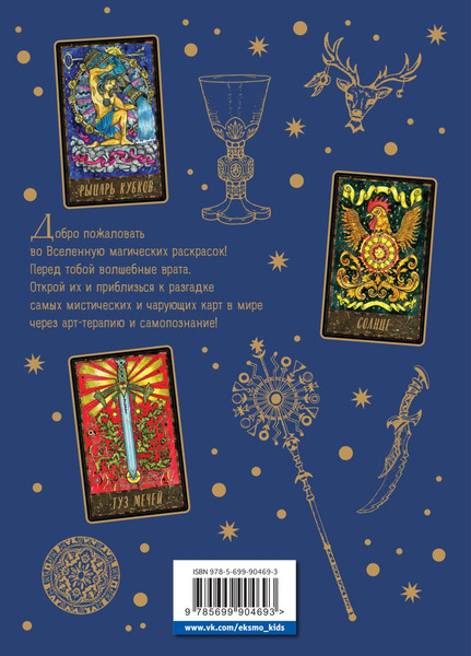 Изображение товара Раскраска-антистресс Эксмо Таро. Волшебные врата