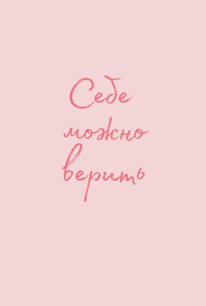 Изображение товара Обложка на паспорт Эксмо Себе можно верить / 9785041788292 (Примаченко О.В.)