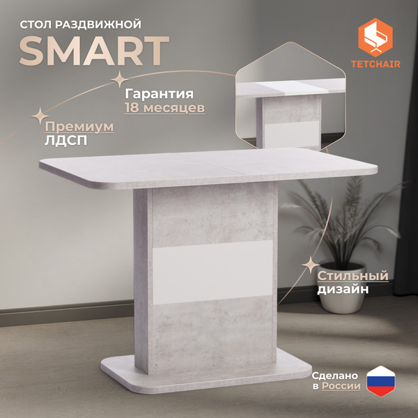 Изображение товара Обеденный стол Tetchair Smart 105-140x68.6х75 (белый бетон/белый)