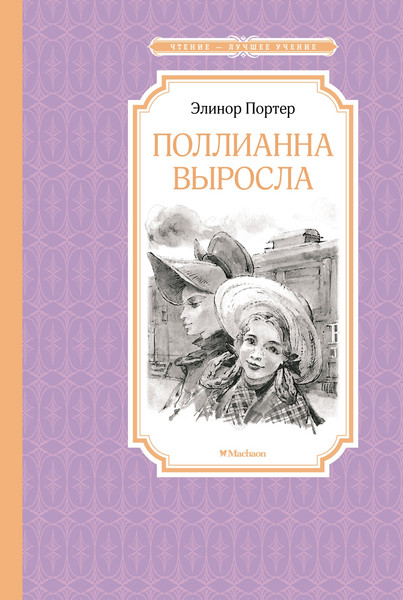 Изображение товара Книга Махаон Поллианна выросла (Портер Элинор)