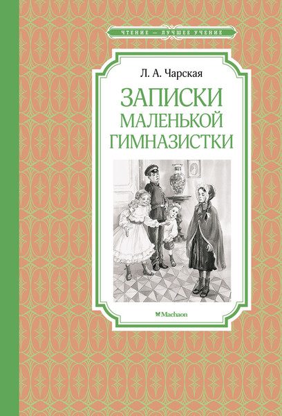 Изображение товара Книга Махаон Записки маленькой гимназистки (Чарская Лидия)