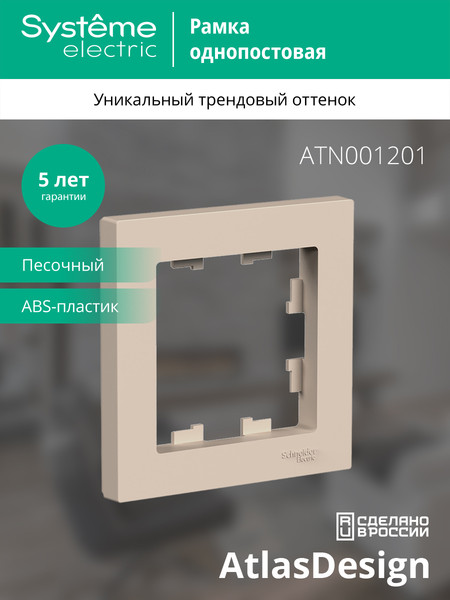 Изображение товара Рамка для выключателей и розеток Systeme (Schneider) Electric AtlasDesign ATN001201 (песочный)