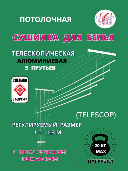 Изображение товара Сушилка для белья Comfort Alumin Group Потолочная телескопическая 5 прутьев 100-180см (алюминий)