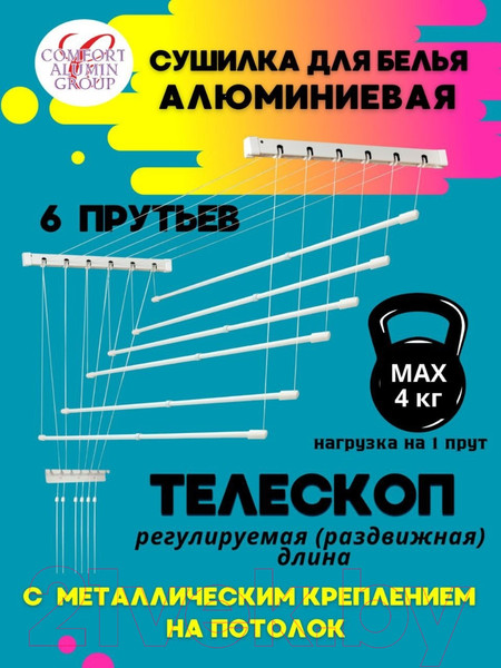 Изображение товара Сушилка для белья Comfort Alumin Group Потолочная телескопическая 6 прутьев 140-250см (алюминий)