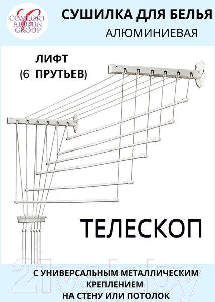 Изображение товара Сушилка для белья Comfort Alumin Group Универсальное крепление телескопическая Лифт 6 прутьев 120-200см (алюминий/белый)