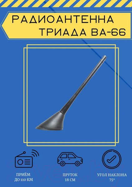 Изображение товара Антенна автомобильная Триада ВА 66