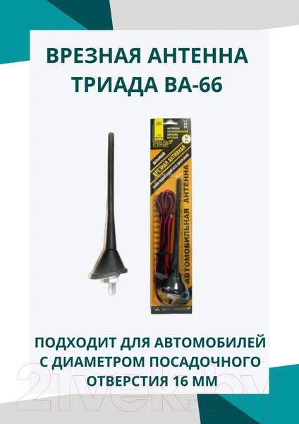 Изображение товара Антенна автомобильная Триада ВА 66