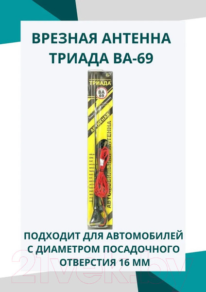 Изображение товара Антенна автомобильная Триада ВА 69