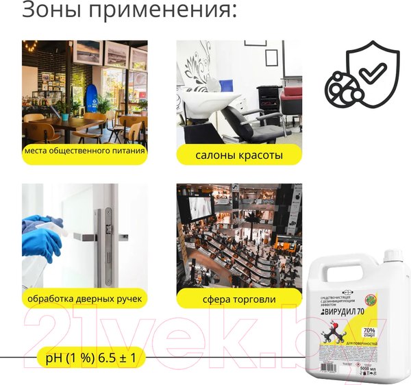 Изображение товара Универсальное чистящее средство Дили Дом Вирудил 70 с дезинфицирующим эффектом СЧВ-70 5000 (5л)