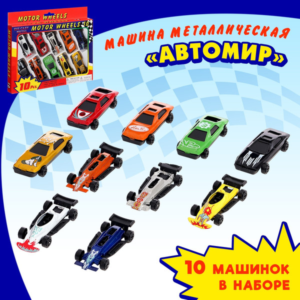 Изображение товара Набор игрушечных автомобилей Sima-Land Автомир / 622782