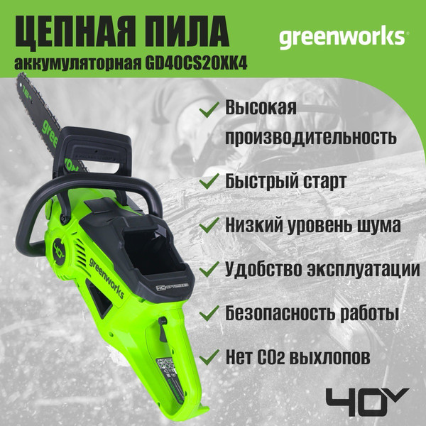 Изображение товара Пила цепная аккумуляторная Greenworks GD40CS20XK4 бесщеточная 40V 40см / 2008807UB (c АКБ 4Ач и ЗУ)