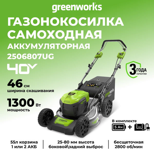 Изображение товара Газонокосилка аккумуляторная Greenworks GD40LM46SP 40V 46см / 2506807UG (с АКБ 5Ач и ЗУ)