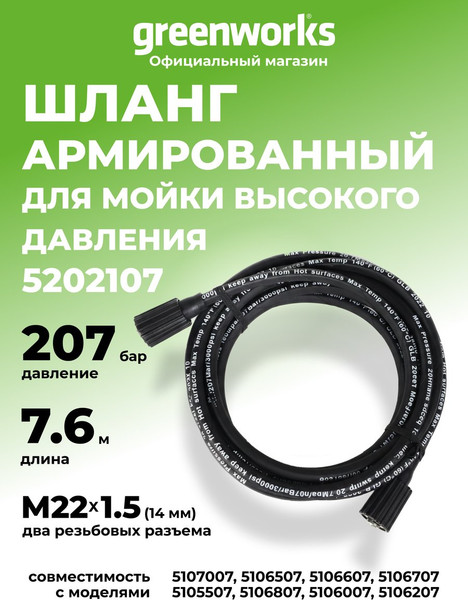 Изображение товара Шланг высокого давления Greenworks 5202107