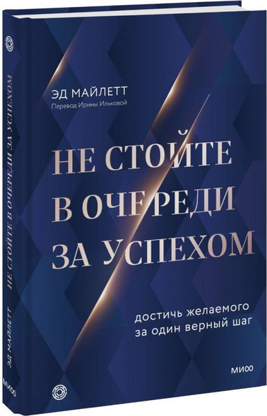 Изображение товара Нехудожественная книга МИФ Не стойте в очереди за успехом (Майлетт Эд)