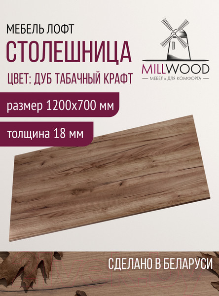 Изображение товара Столешница для стола Millwood 120x70x1.8 (дуб табачный Craft)