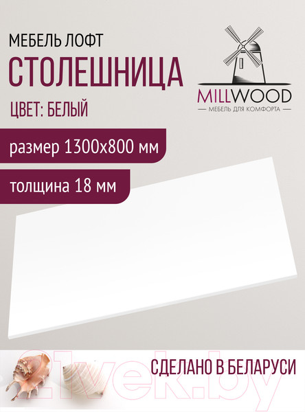 Изображение товара Столешница для стола Millwood 130x80x1.8 (белый)