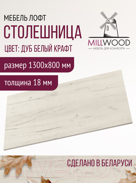 Изображение товара Столешница для стола Millwood 130x80x1.8 (дуб белый Craft)