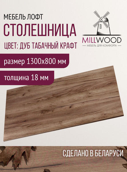 Изображение товара Столешница для стола Millwood 130x80x1.8 (дуб табачный Craft)