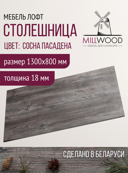Изображение товара Столешница для стола Millwood 130x80x1.8 (сосна пасадена)