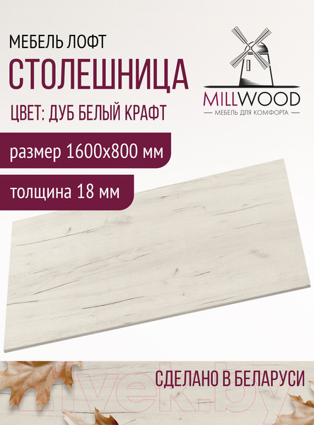 Изображение товара Столешница для стола Millwood 160x80x1.8 (дуб белый Craft)