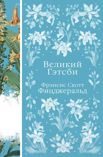 Изображение товара Книга Эксмо Великий Гэтсби (Фицджеральд Ф.С.)