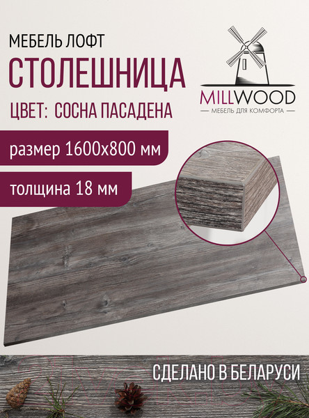 Изображение товара Столешница для стола Millwood 160x80x1.8 (сосна пасадена)