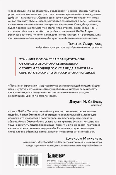 Изображение товара Книга Бомбора Пассивно-агрессивный нарцисс (Мирза Дебби)