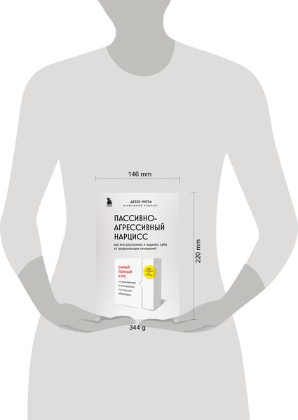 Изображение товара Книга Бомбора Пассивно-агрессивный нарцисс (Мирза Дебби)