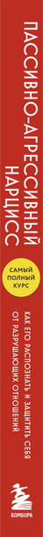 Изображение товара Книга Бомбора Пассивно-агрессивный нарцисс (Мирза Дебби)