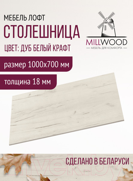 Изображение товара Столешница для стола Millwood 100x70x1.8 (дуб белый Craft)