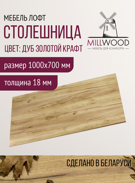 Изображение товара Столешница для стола Millwood 100x70x1.8 (дуб золотой Craft)
