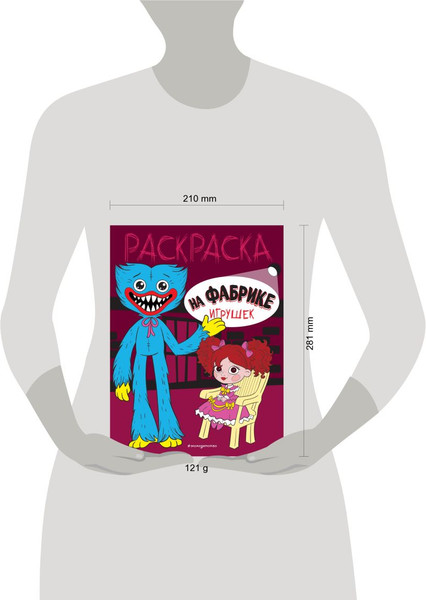 Изображение товара Раскраска Эксмо На фабрике игрушек, мягкая обложка
