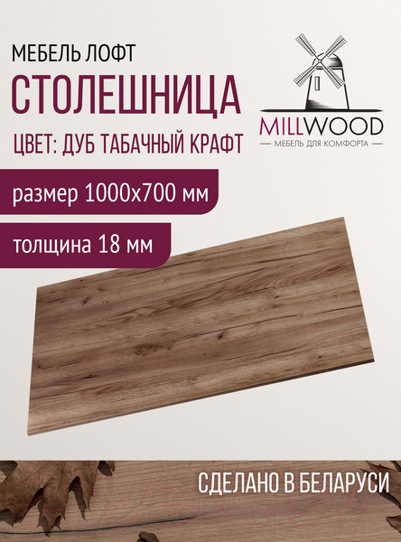 Изображение товара Столешница для стола Millwood 100x70x1.8 (дуб табачный Craft)