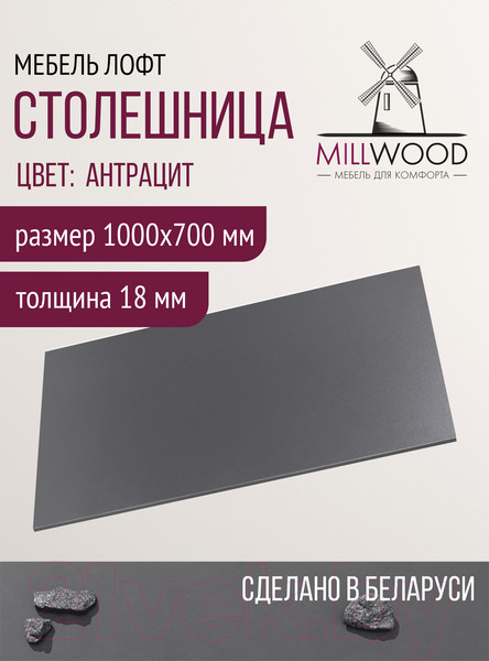 Изображение товара Столешница для стола Millwood 100x70x1.8 (антрацит)